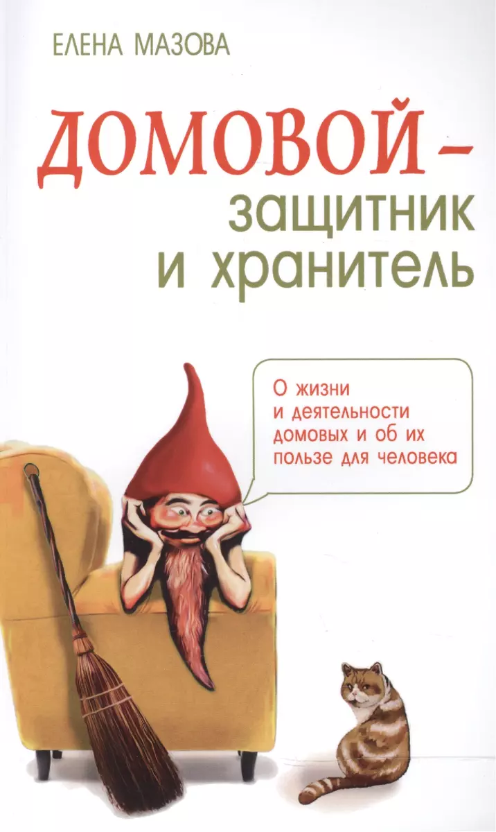 Домовой - защитник и хранитель. О жизни и деятельности домовых и об их  пользе для человека (Елена Мазова) - купить книгу с доставкой в  интернет-магазине «Читай-город». ISBN: 978-5-00053-642-1