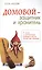 Домовой - защитник и хранитель. О жизни и деятельности домовых и об их пользе для человека — 2498513 — 1
