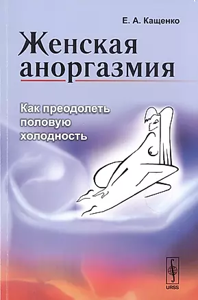 Женская аноргазмия: Как преодолеть половую холодность / Изд.стереотип. — 2531268 — 1