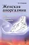 Женская аноргазмия: Как преодолеть половую холодность / Изд.стереотип. — 2531268 — 1