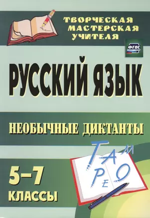 Русский язык. 5-7 классы. Необычные диктанты — 2613356 — 1