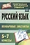 Русский язык. 5-7 классы. Необычные диктанты — 2613356 — 1