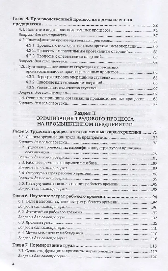 Книга Организация труда на промышленных предприятиях. Учебник для вузов (Игорь Иванов) — 3
