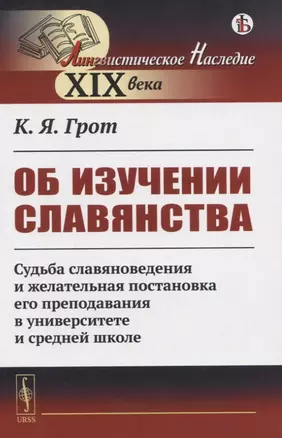 Об изучении славянства. Судьба славяноведения и желательная постановка его преподавания в университете и средней школе — 2823385 — 1