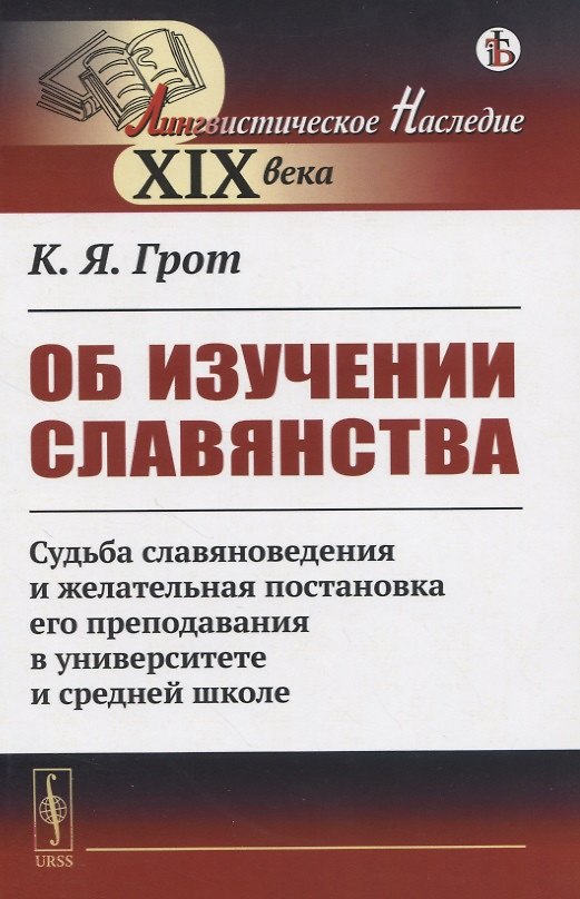 Книга Об изучении славянства. Судьба славяноведения и желательная постановка его преподавания в университете и средней школе (Константин Грот) — 1