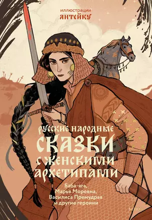 Русские народные сказки с женскими архетипами. Баба-яга, Марья Моревна, Василиса Премудрая и другие героини — 2999741 — 1