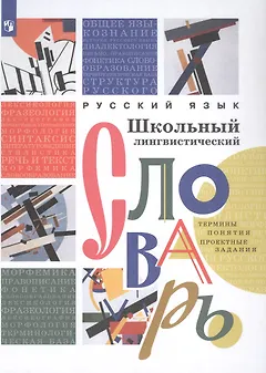 Русский язык. Школьный лингвистический словарь. Термины. Понятия. Проектные задания