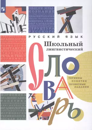 Русский язык. Школьный лингвистический словарь. Термины. Понятия. Проектные задания — 3061677 — 1