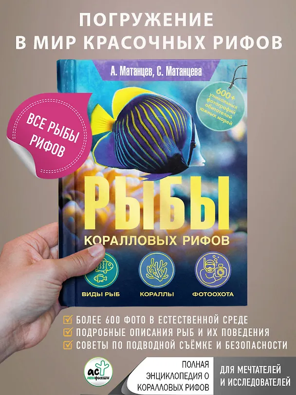 Книга Рыбы коралловых рифов (Александр Матанцев, С. Матанцева) — 5