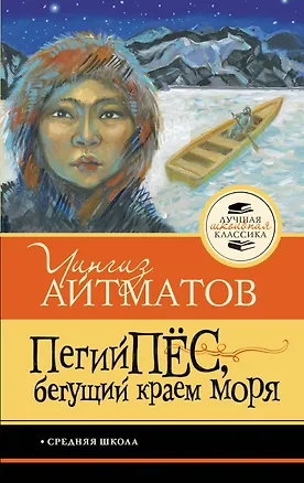 Книга Пегий пёс, бегущий краем моря (Чингиз Айтматов)