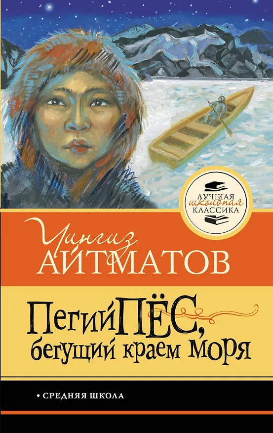 Книга Пегий пёс, бегущий краем моря (Чингиз Айтматов) — 1