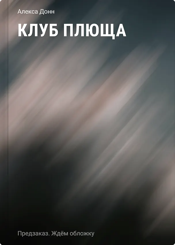 Книга Клуб Плюща (Алекса Донн) — 1