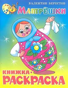 Матрёшки. Книжка с раскраской