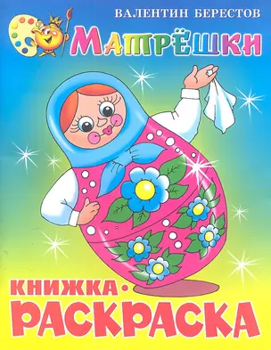 Матрёшки. Книжка с раскраской — 2304150 — 1