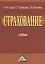 Страхование. Учебник. 2-е издание, переработанное и дополненное — 2368896 — 2