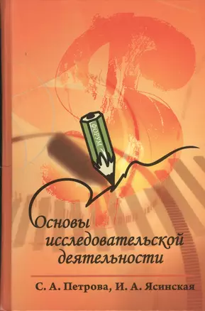 Основы исследовательской деятельности : учебное пособие — 2370032 — 1