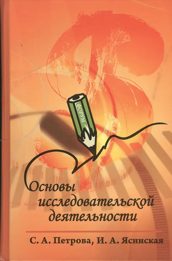 Книга Основы исследовательской деятельности : учебное пособие (Светлана Петрова) — 1