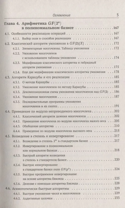 Книга Элементарное введение в эллиптическую криптографию. Книга 1: Алгебраические и алгоритмические основы (А. Болотов) — 4