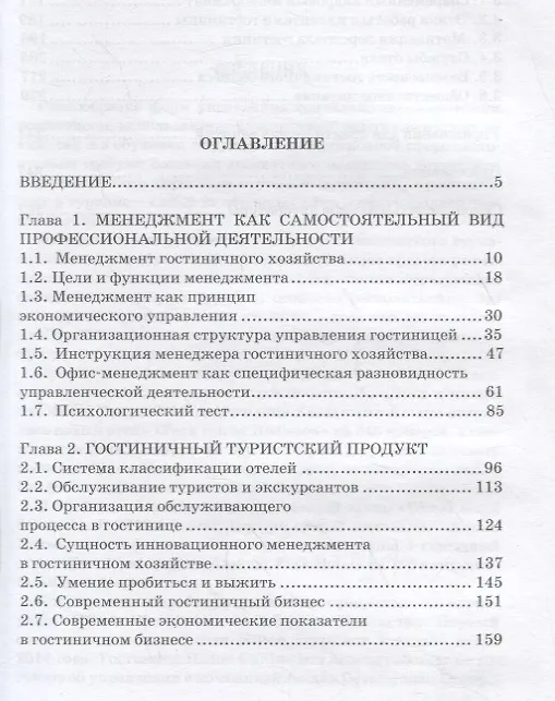 Книга Менеджер гостиничного хозяйства. Учебное пособие (Рабига Алишева) — 2