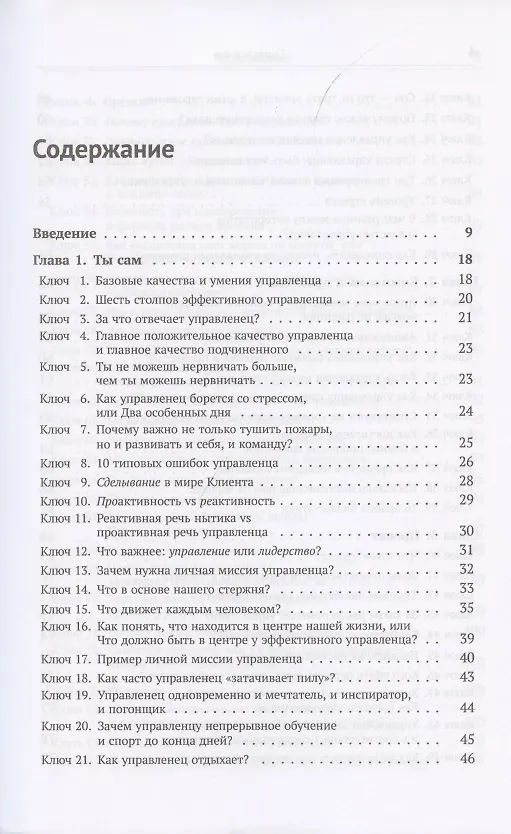 Книга Шифр управленца. 150 ключей для эффективной организации работы творческих коллективов () — 2