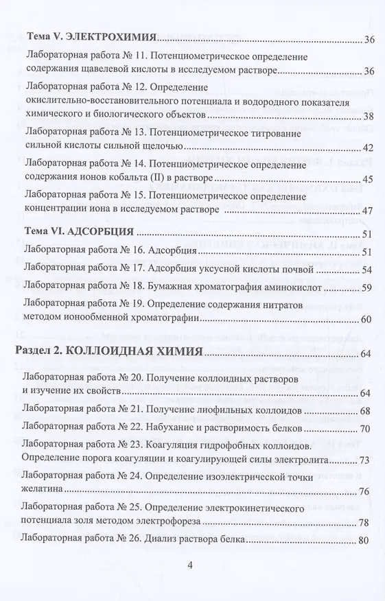 Книга Физическая и коллоидная химия. Лабораторный практикум (Ирина Якимова) — 3