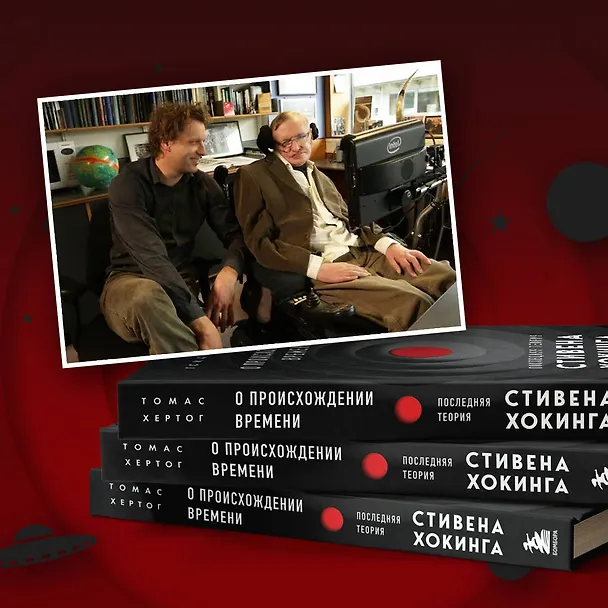 Книга О происхождении времени: последняя теория Стивена Хокинга (Томас Хертог) — 11