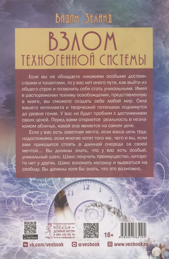 Книга Взлом техногенной системы (Вадим Зеланд) — 2