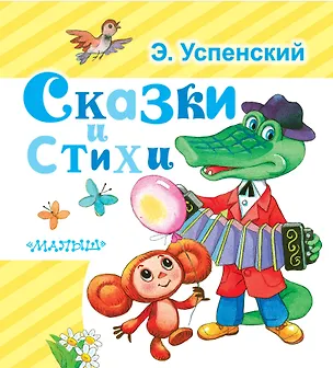 Книга Сказки и стихи (Эдуард Успенский)