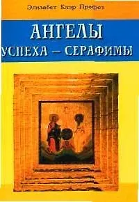 Книга Ангелы успеха - Серафимы (Элизабет Клэр Профет)