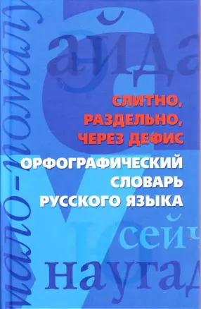 Слитно, раздельно, через дефис. Орфографический словарь русского языка — 2191184 — 1