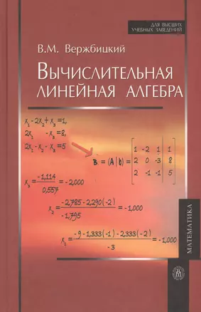 Вычислительная линейная алгебра. Учебное пособие — 2370790 — 1