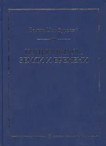 Конъюнктуры Земли и Времени. Геополитические и хронологические интеллектуалные расследования.
