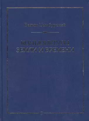 Конъюнктуры Земли и Времени. Геополитические и хронологические интеллектуалные расследования. — 2428418 — 1