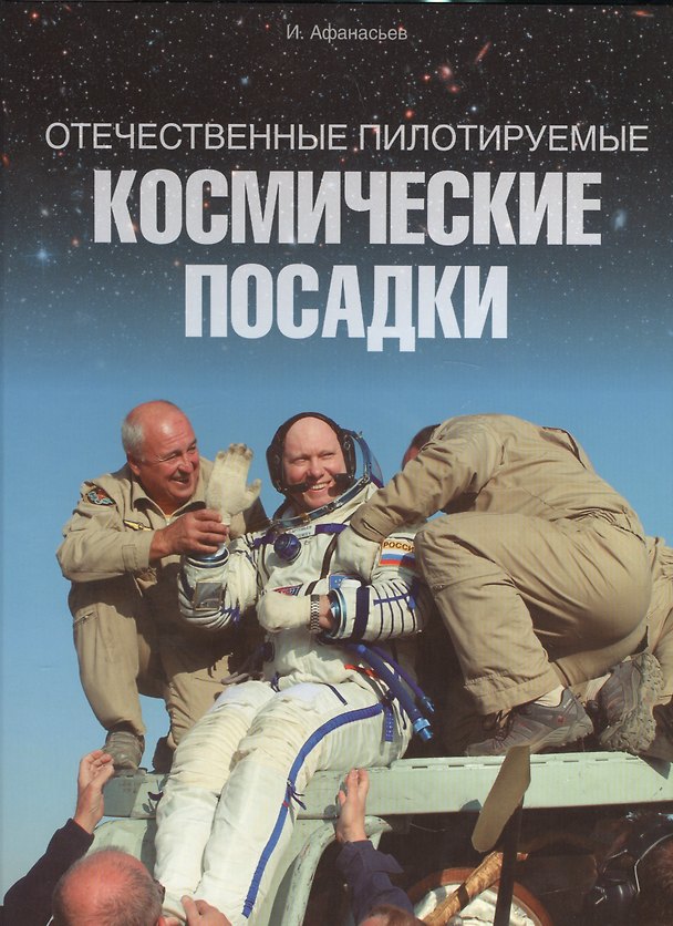 Книга Отечественные пилотируемые космические посадки (Афанасьев) (Игорь Афанасьев) — 1