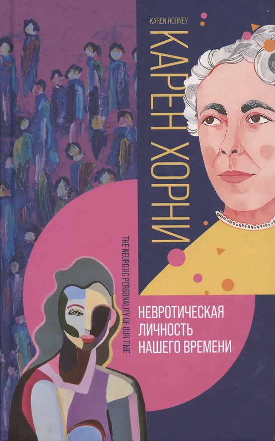 Книга Невротическая личность нашего времени (Карен Хорни) — 3