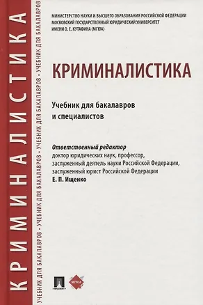Книга Криминалистика. Учебник для бакалавров и специалистов ()