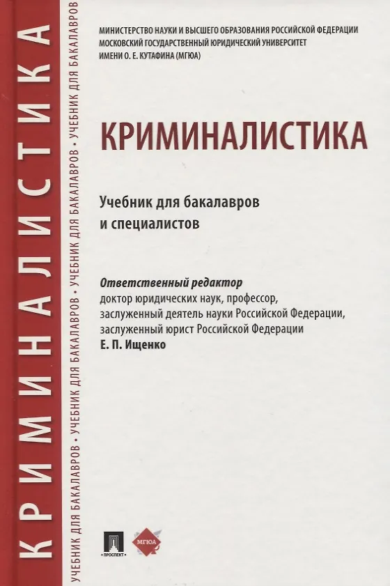 Книга Криминалистика. Учебник для бакалавров и специалистов () — 1