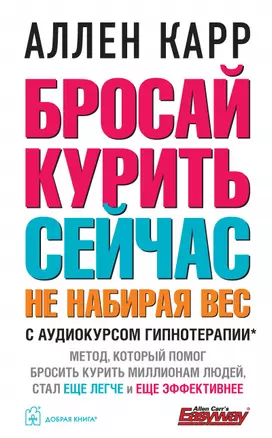 Бросай курить сейчас, не набирая вес. С аудиокурсом гипнотерапии — 2868895 — 1