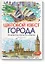 Цветовой квест. ГОРОДА. 30 непростых картин по номерам — 2630003 — 1