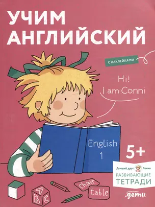 Учим английский: Расширяем словарный запас и учимся говорить по-английски. Развивающие тетради вместе с Конни! (+наклейки) — 3034707 — 1