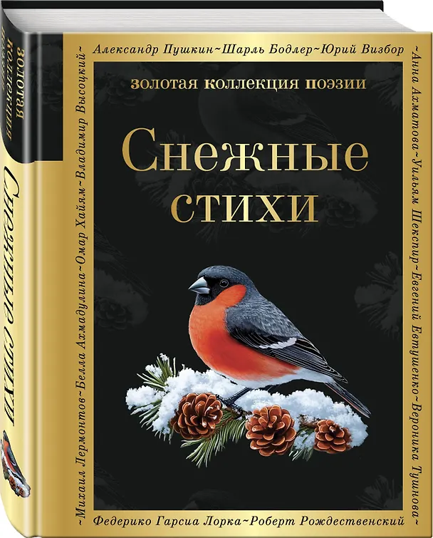 Книга Снежные стихи (Гаврила Державин, Александр Пушкин) — 4