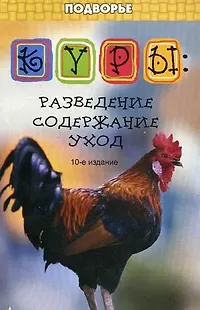 Книга Куры: разведениесодержаниеуход (Егор Лебедько)