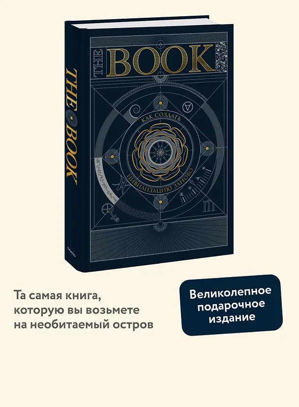 Книга The Book. Как создать цивилизацию заново () — 6