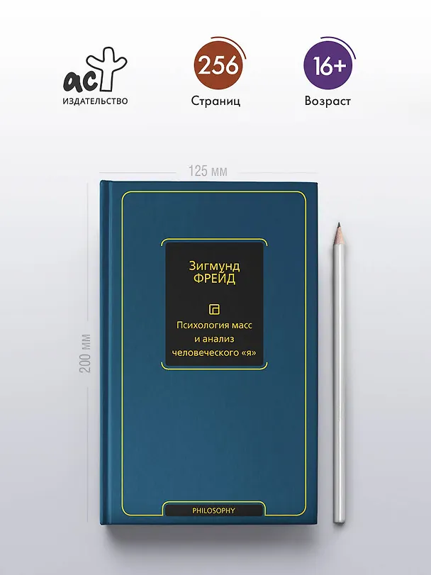 Книга Психология масс и анализ человеческого "я" (новый перевод) (Зигмунд Фрейд) — 6