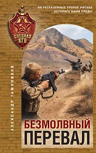 Безмолвный перевал