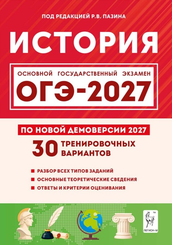 Обложка книги «ОГЭ-2027. История. 9 класс. Подготовка к ОГЭ-2027. 30 тренировочных вариантов по демоверсии 2027 года»