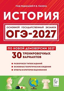 ОГЭ-2027. История. 9 класс. Подготовка к ОГЭ-2027. 30 тренировочных вариантов по демоверсии 2027 года