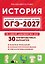 ОГЭ-2027. История. 9 класс. Подготовка к ОГЭ-2027. 30 тренировочных вариантов по демоверсии 2027 года — 3183713 — 1