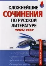 Сложнейшие сочинения по русской литературе. Темы 2007 г. — 2117346 — 1