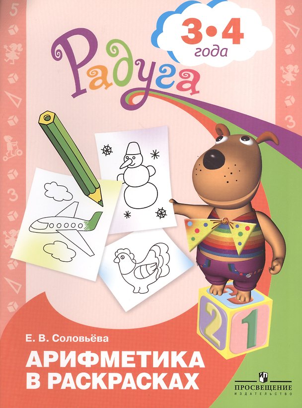 Книга Арифметика в раскрасках. Пособие для детей 3-4 лет (Елена Соловьева) — 1